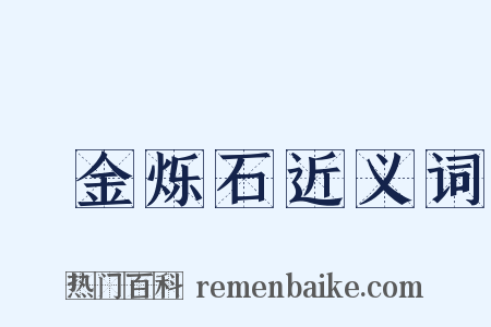 燋金烁石近义词是什么意思的图片